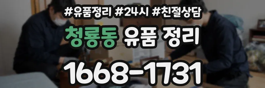 청룡동 유품 정리