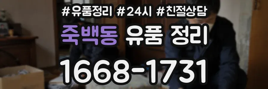 죽백동 유품 정리