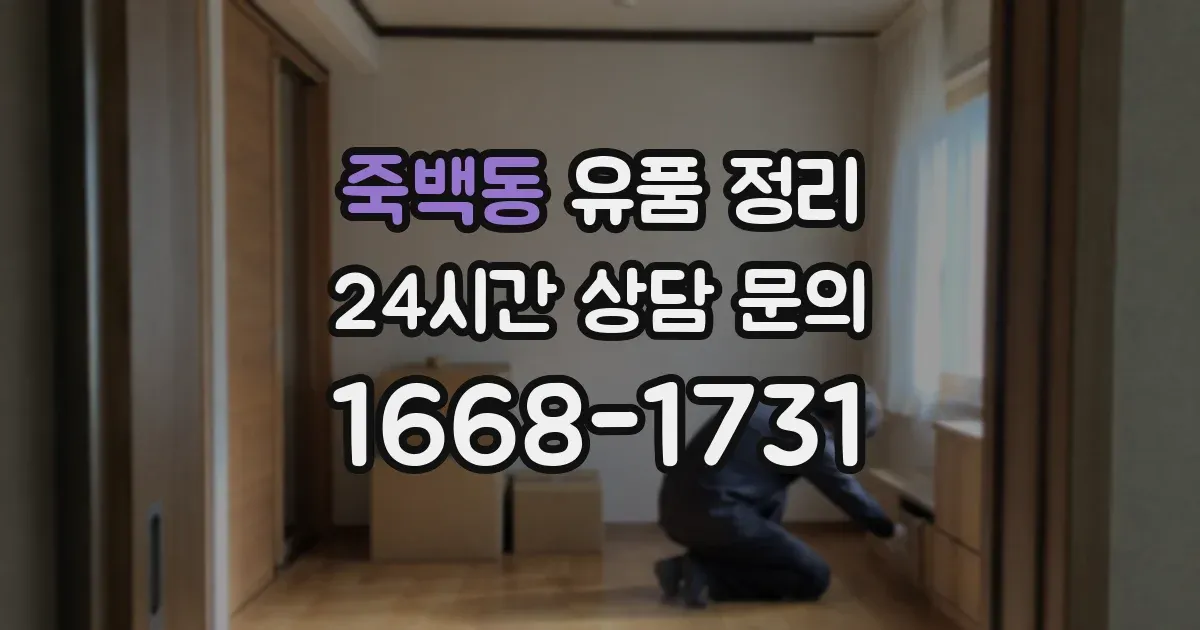죽백동 유품 정리