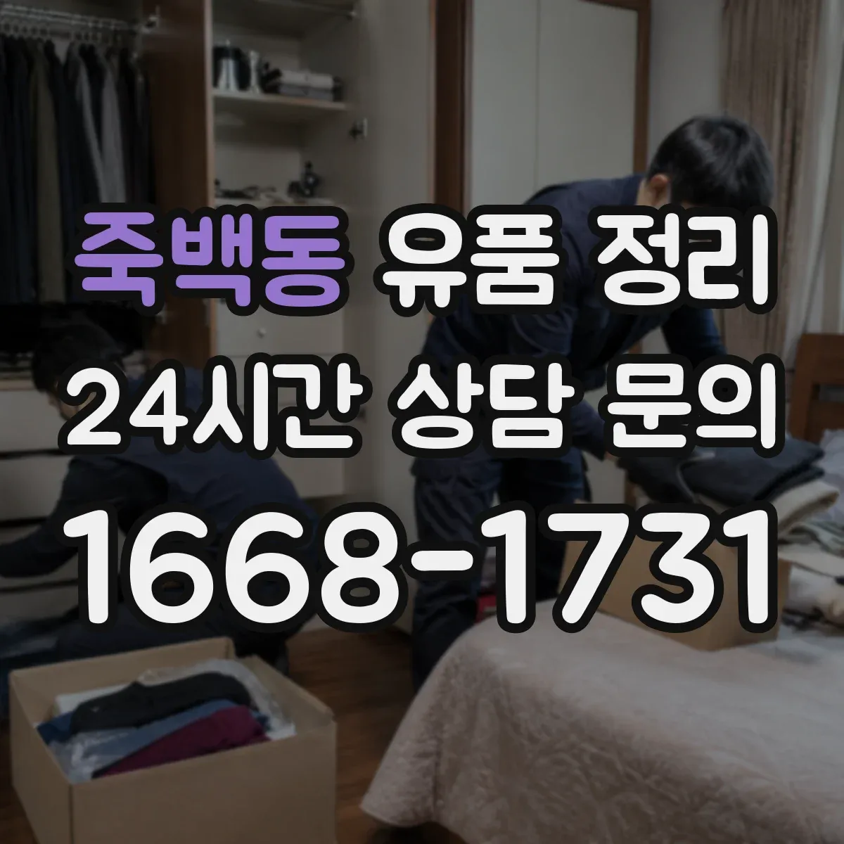 죽백동 유품 정리