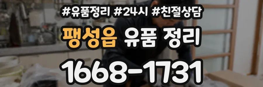 팽성읍 유품 정리