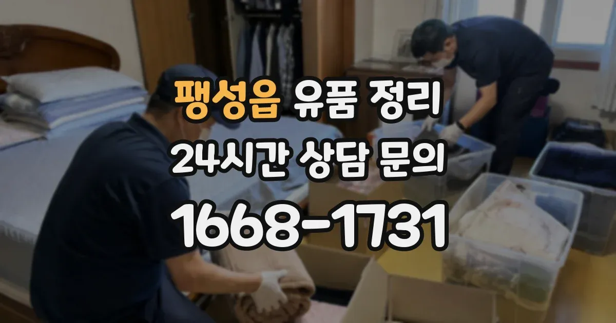 팽성읍 유품 정리