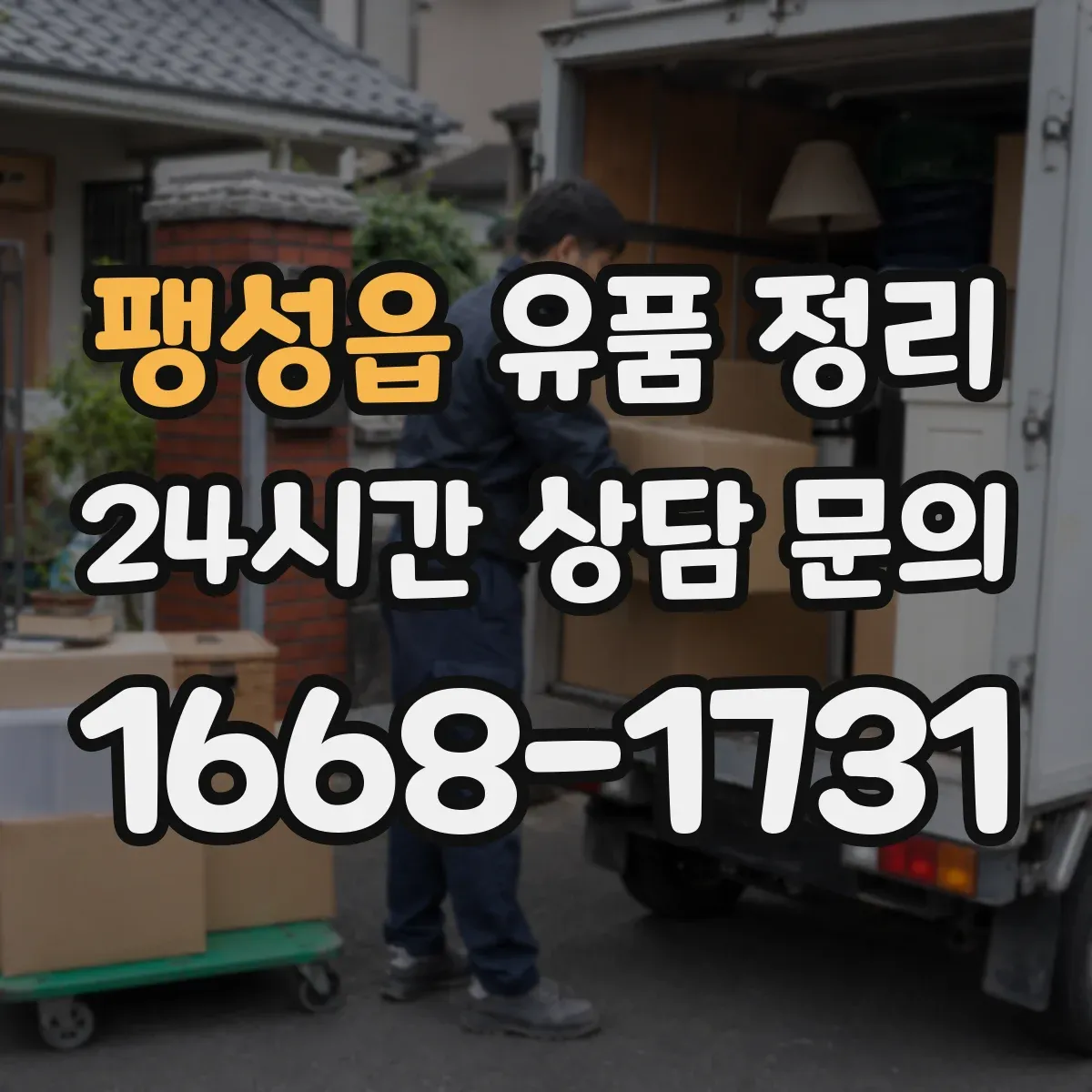 팽성읍 유품 정리