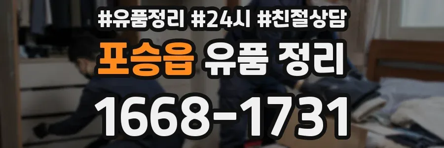 포승읍 유품 정리