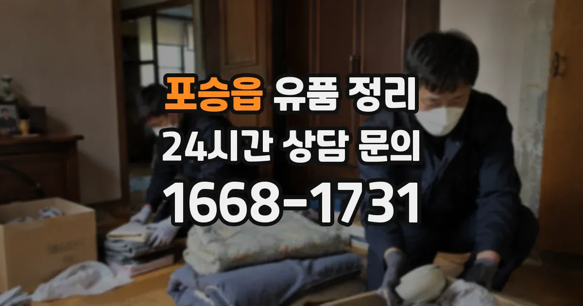 포승읍 유품 정리