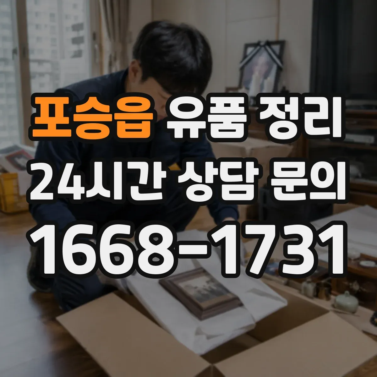 포승읍 유품 정리
