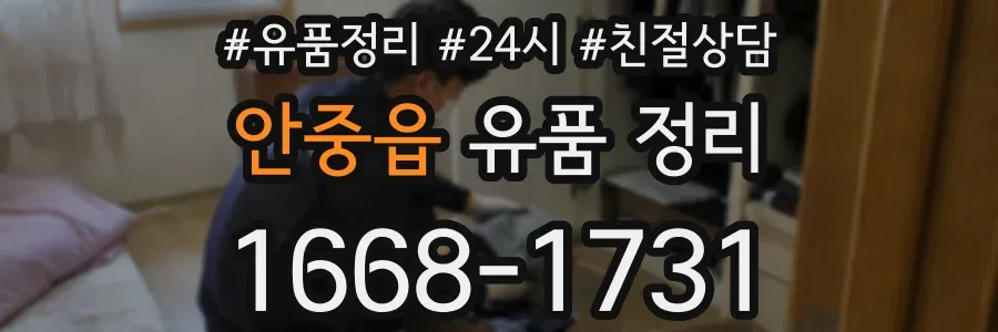 안중읍 유품 정리