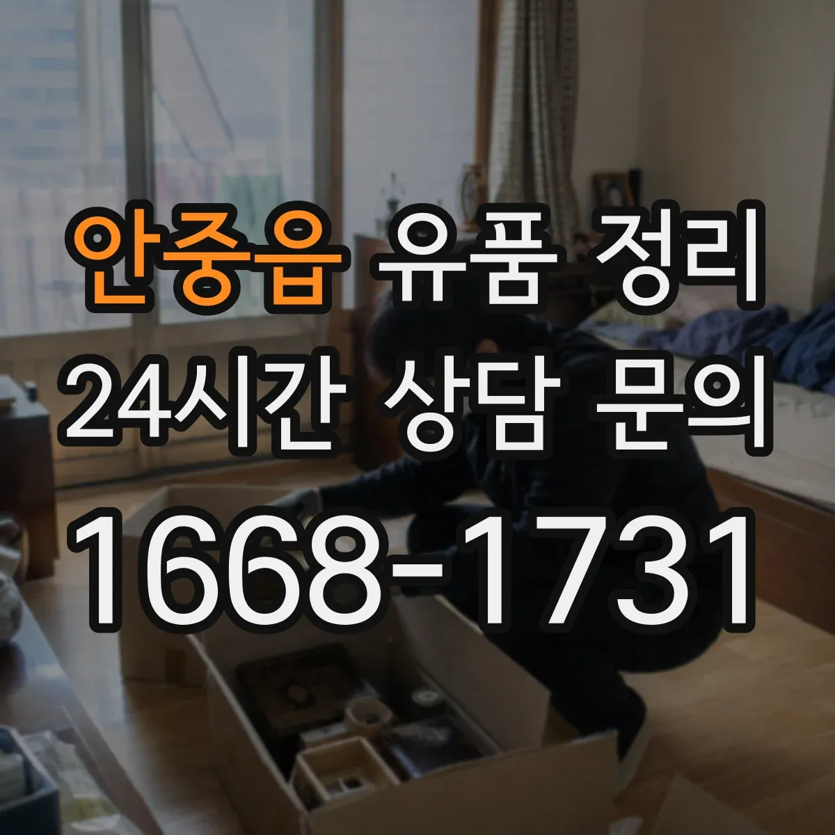 안중읍 유품 정리