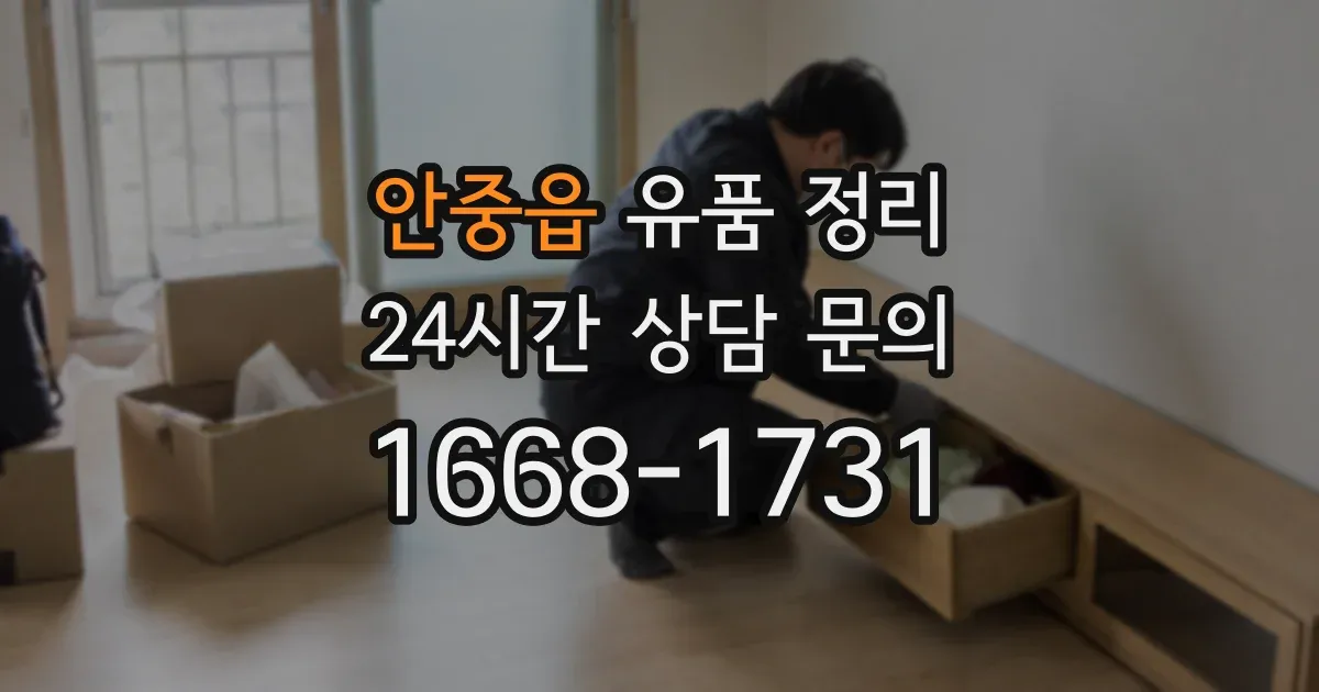 안중읍 유품 정리