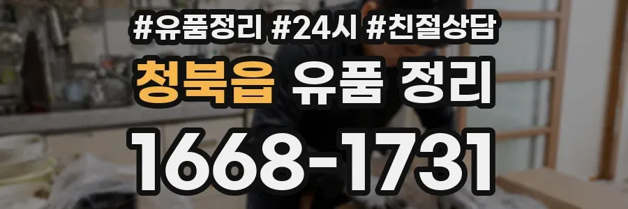 청북읍 유품 정리
