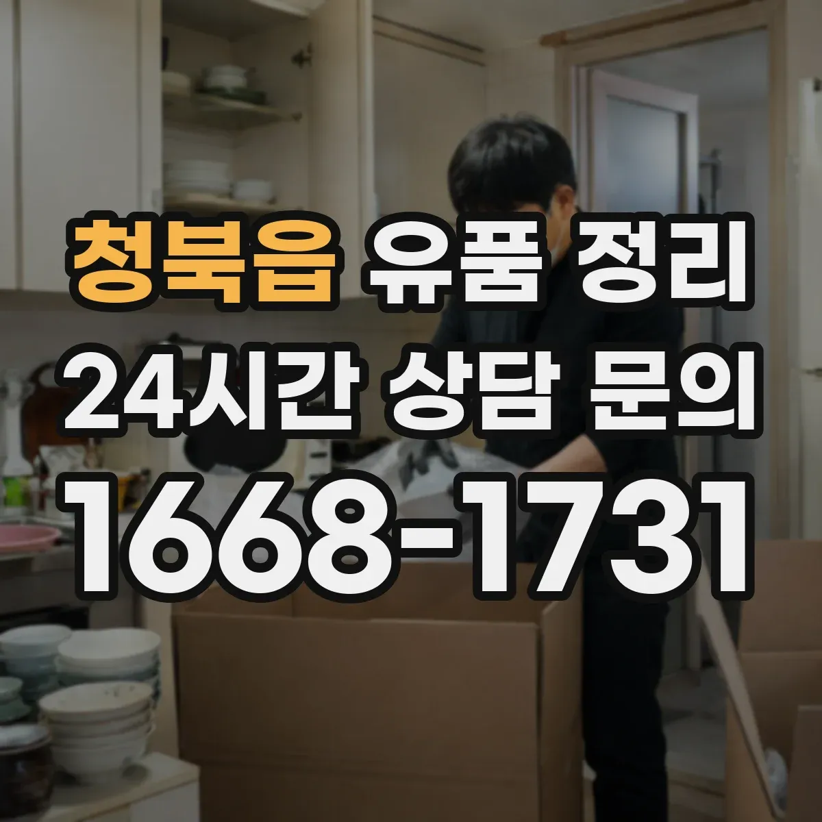 청북읍 유품 정리