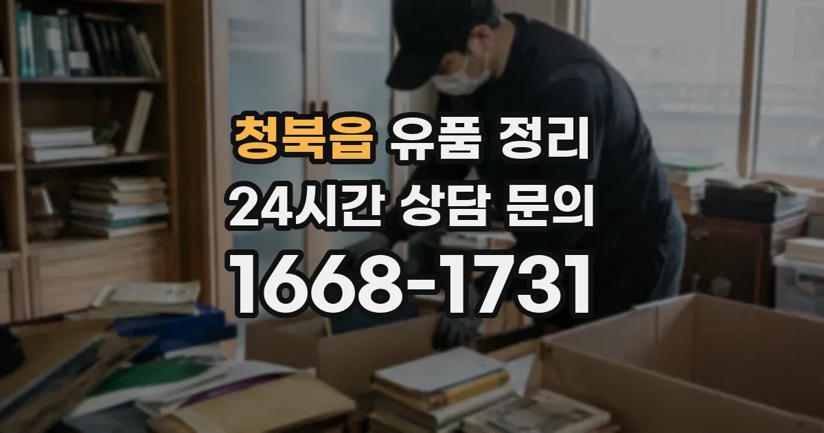 청북읍 유품 정리