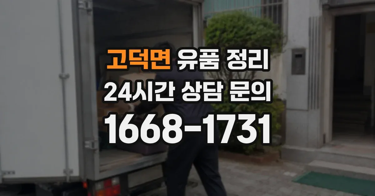 고덕면 유품 정리