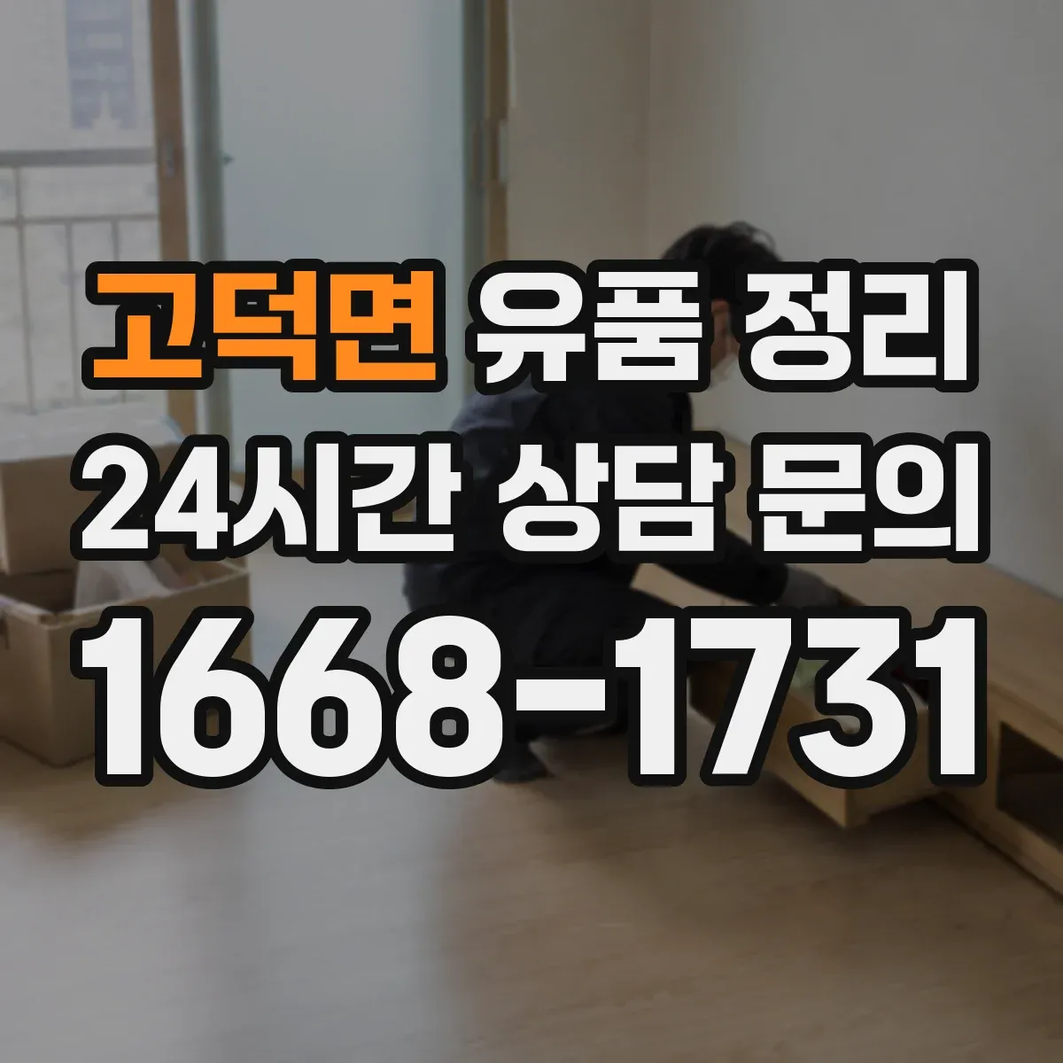 고덕면 유품 정리