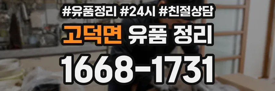 고덕면 유품 정리