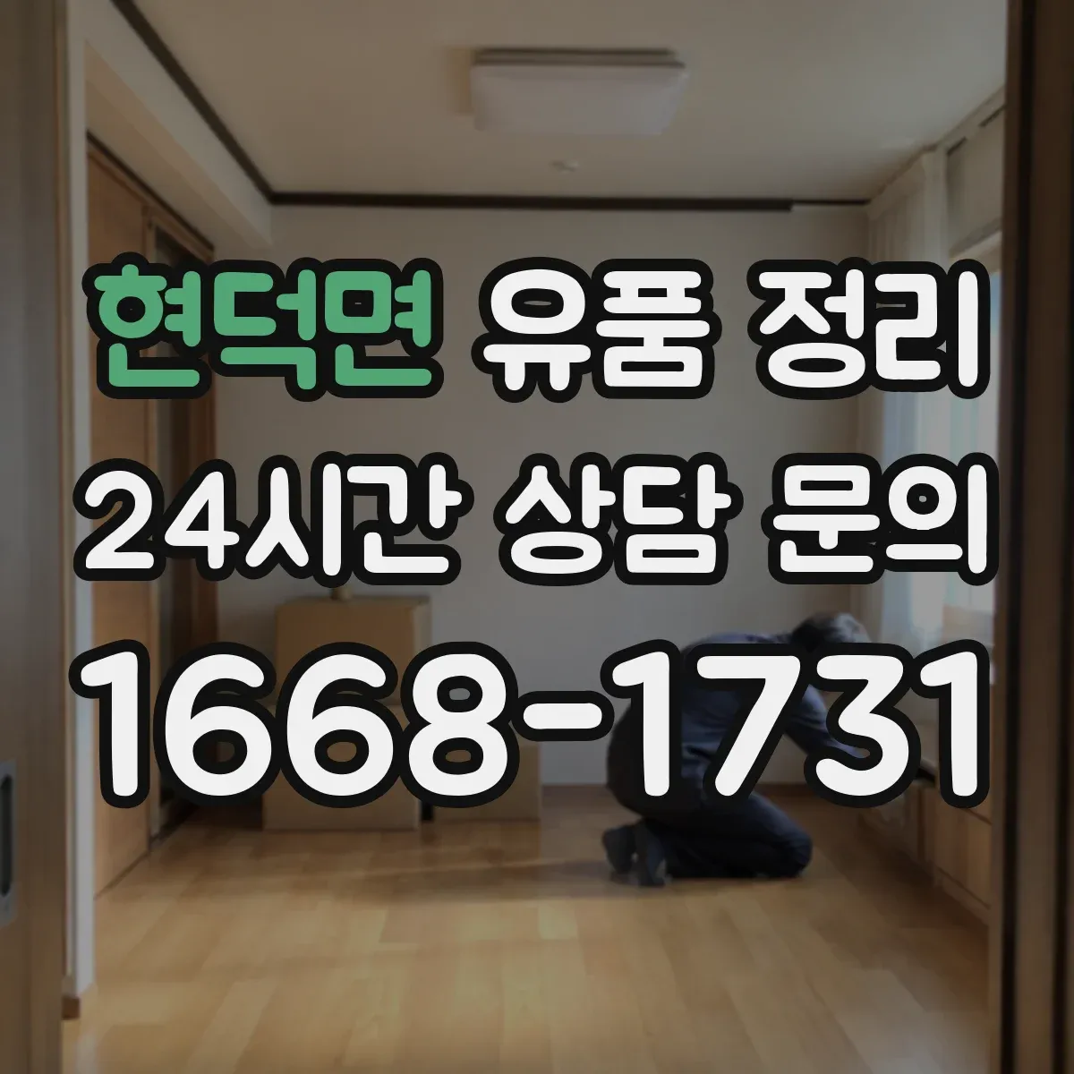 현덕면 유품 정리