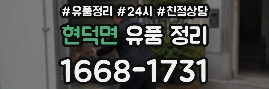 현덕면 유품 정리
