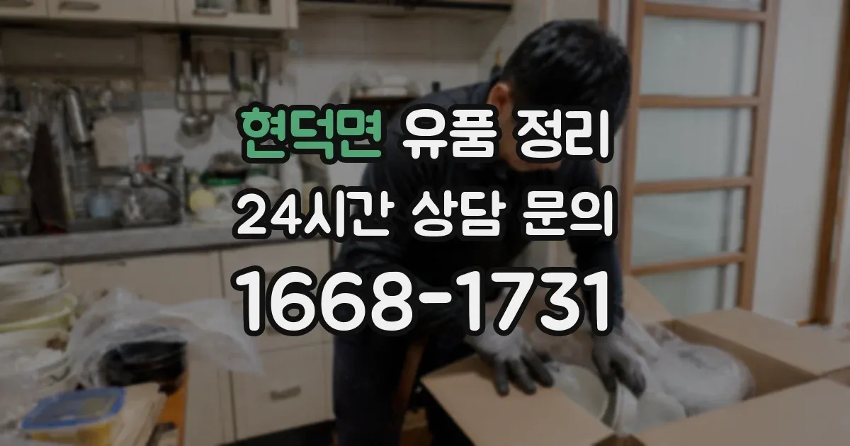 현덕면 유품 정리