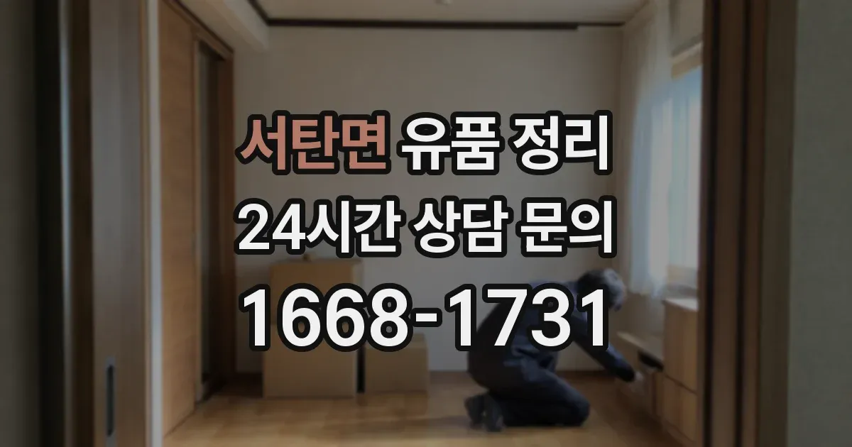 서탄면 유품 정리