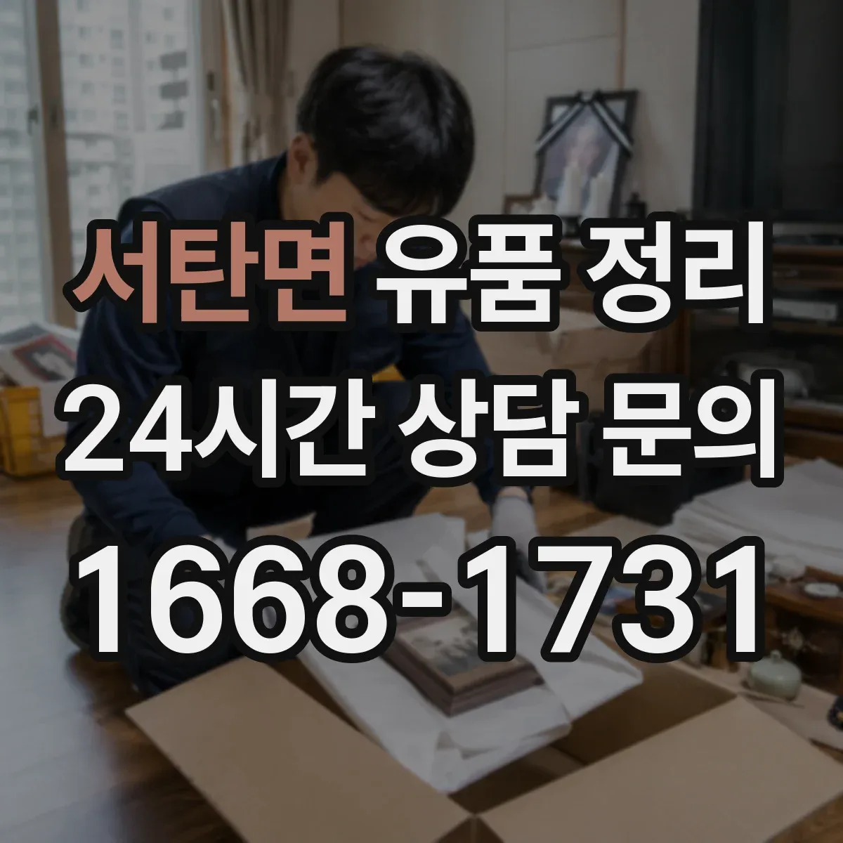 서탄면 유품 정리