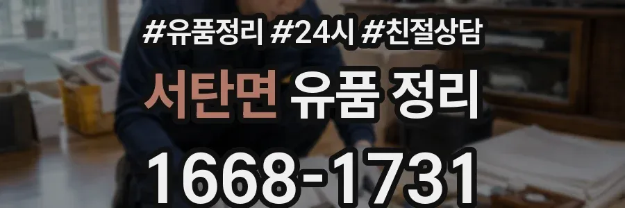 서탄면 유품 정리