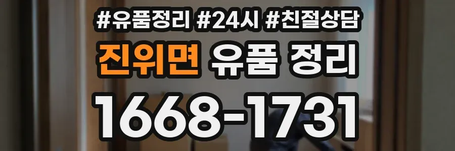 진위면 유품 정리