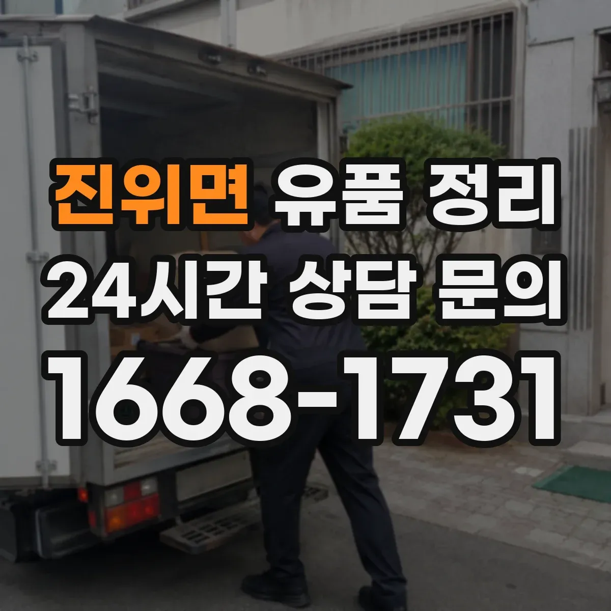 진위면 유품 정리