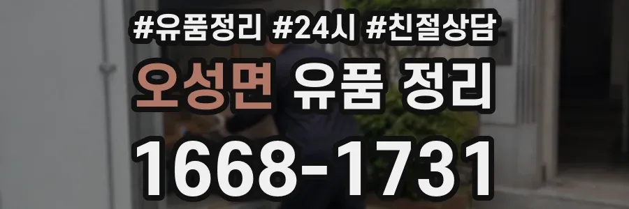 오성면 유품 정리