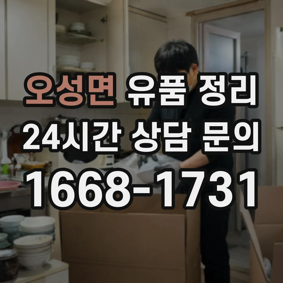 오성면 유품 정리