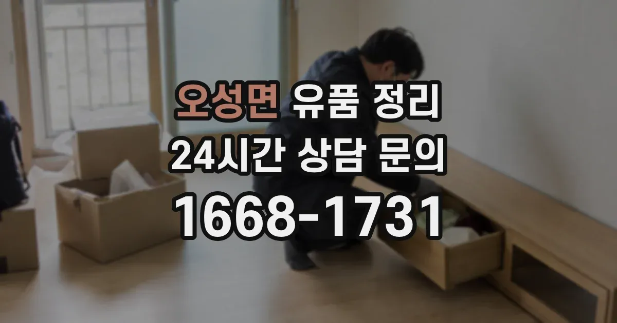오성면 유품 정리