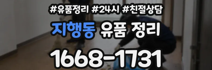 지행동 유품 정리