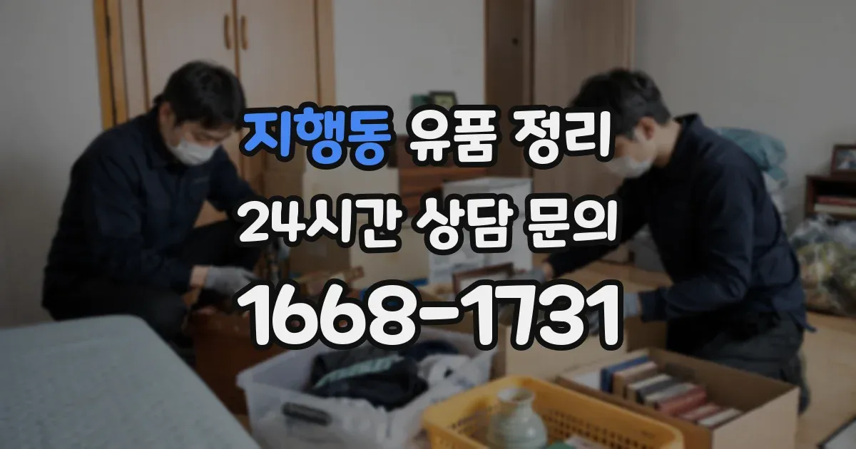 지행동 유품 정리