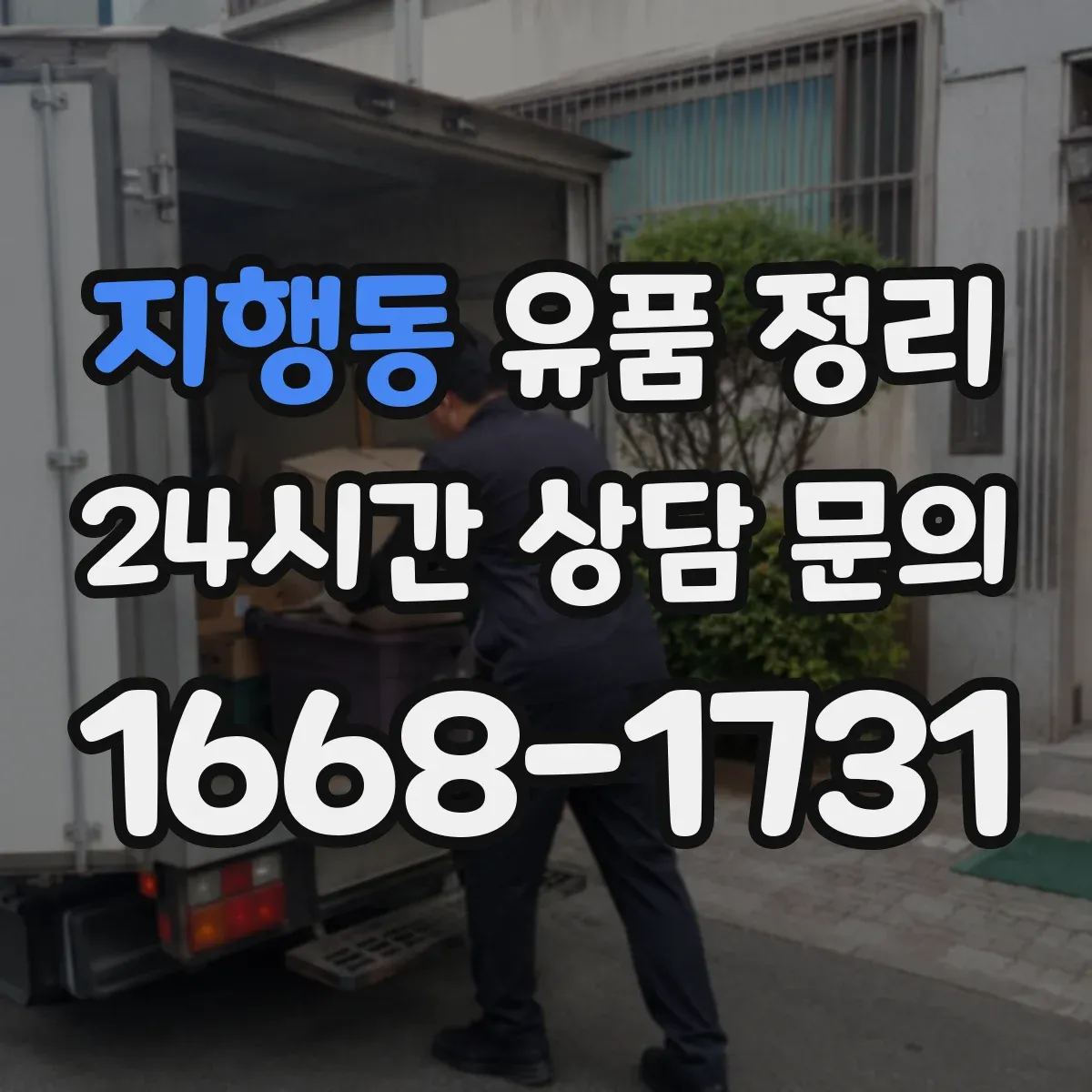 지행동 유품 정리