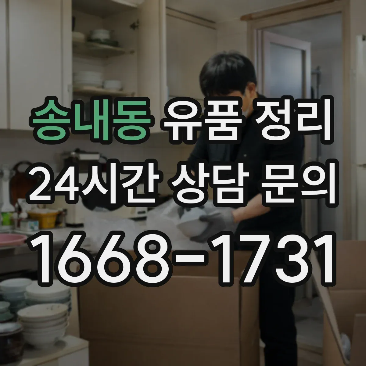 송내동 유품 정리