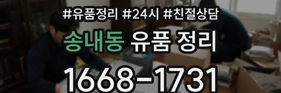 송내동 유품 정리