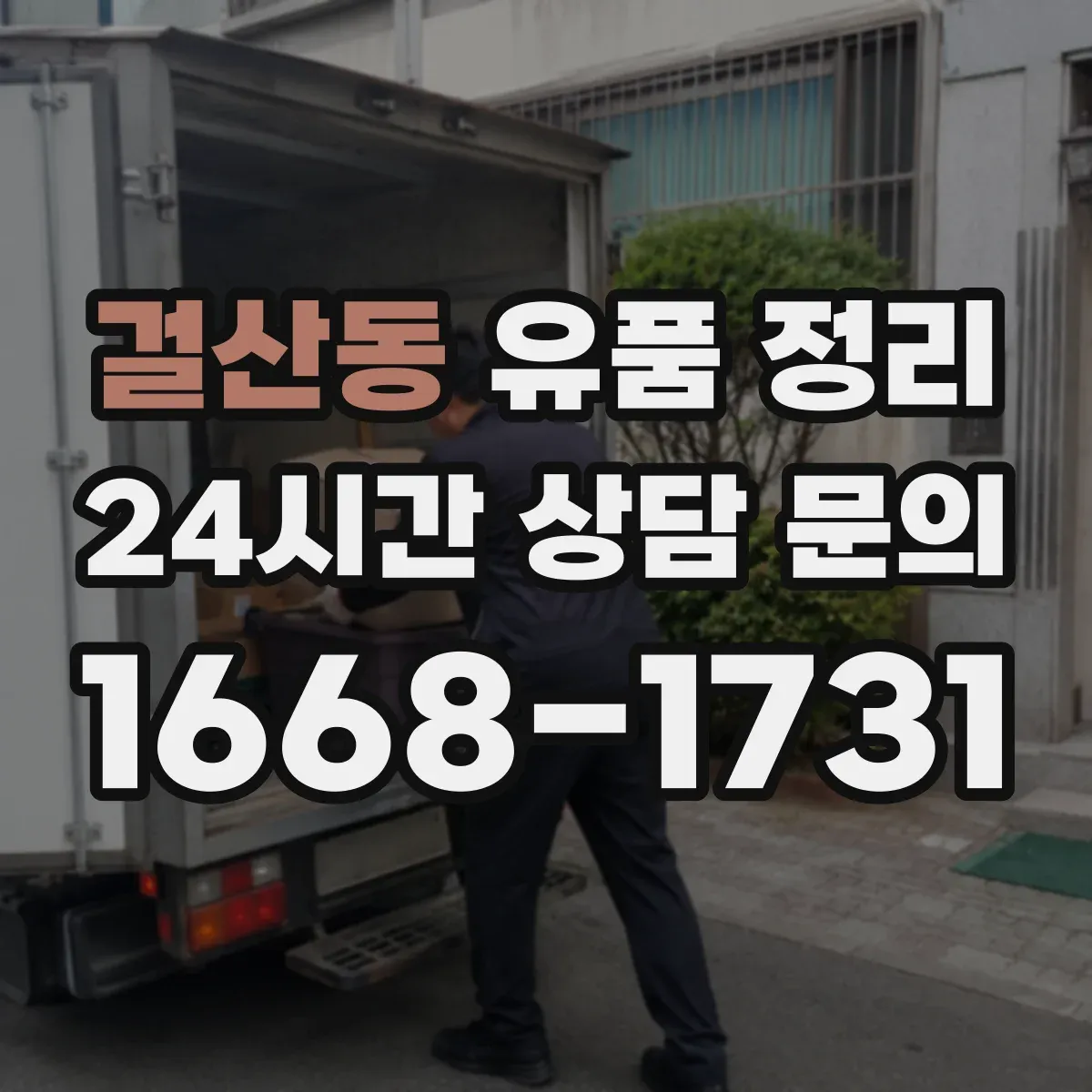 걸산동 유품 정리