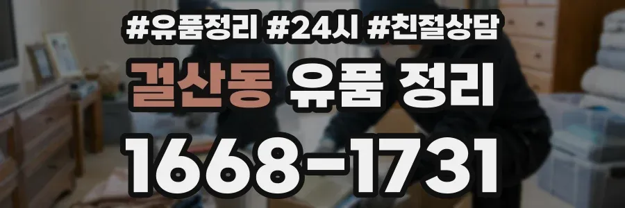 걸산동 유품 정리