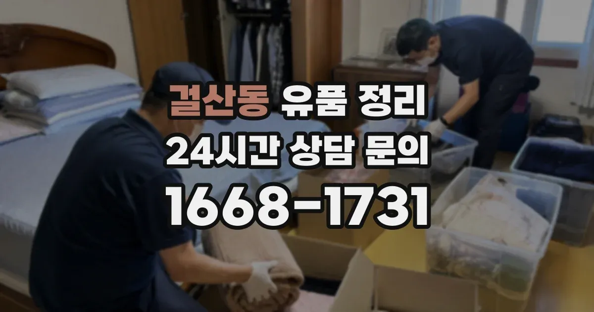 걸산동 유품 정리