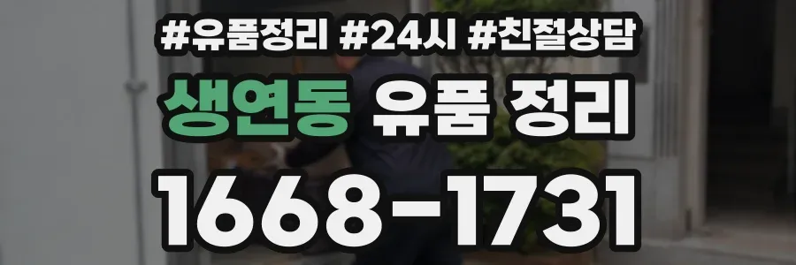 생연동 유품 정리