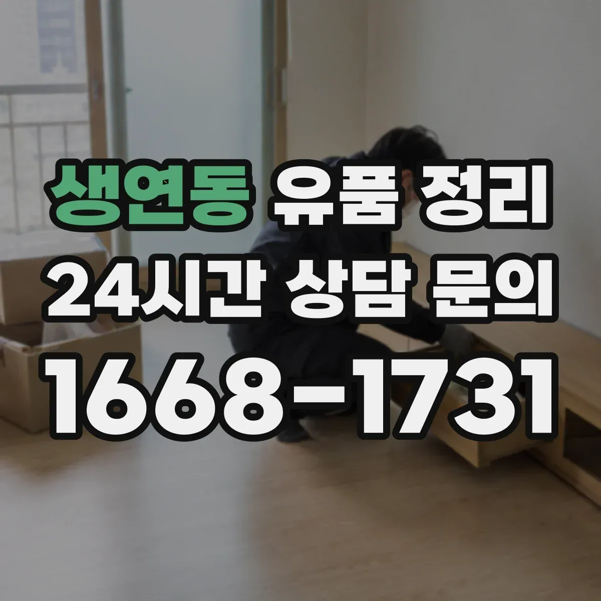 생연동 유품 정리