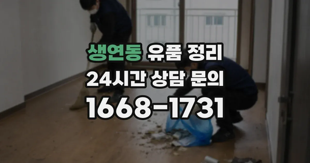생연동 유품 정리