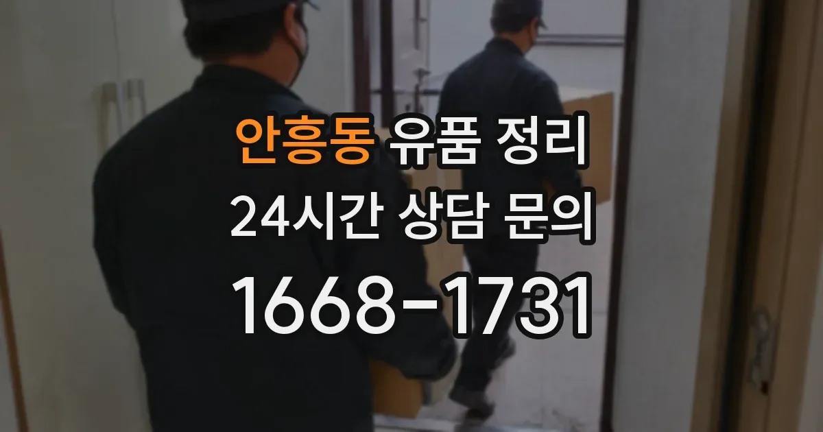 안흥동 유품 정리