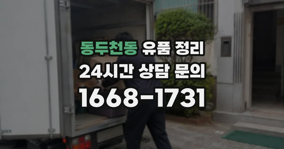 동두천동 유품 정리