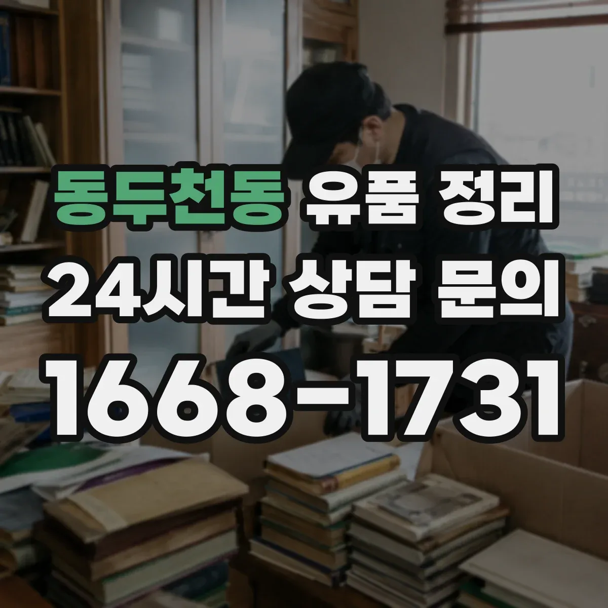 동두천동 유품 정리