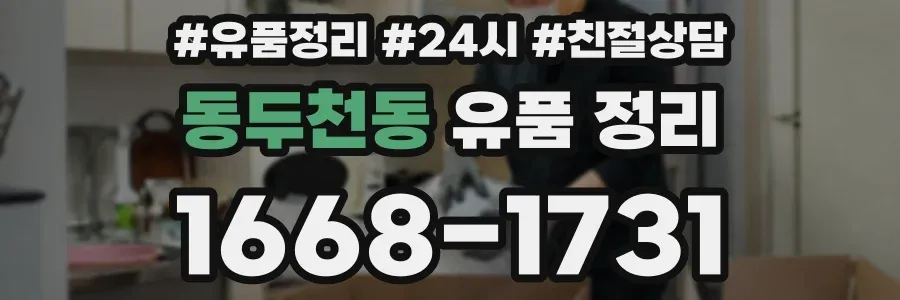 동두천동 유품 정리