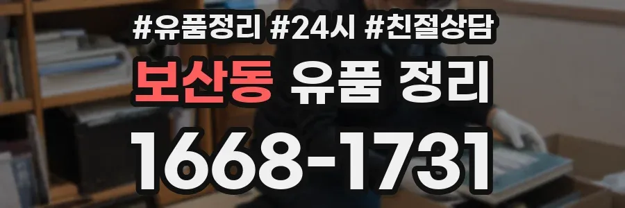 보산동 유품 정리