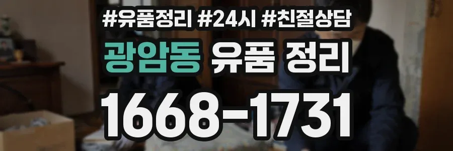 광암동 유품 정리