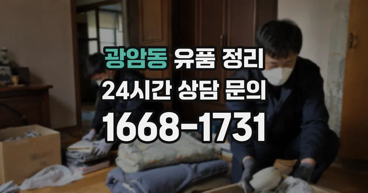 광암동 유품 정리
