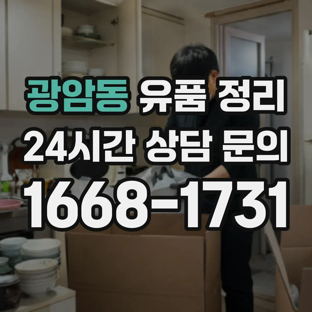 광암동 유품 정리