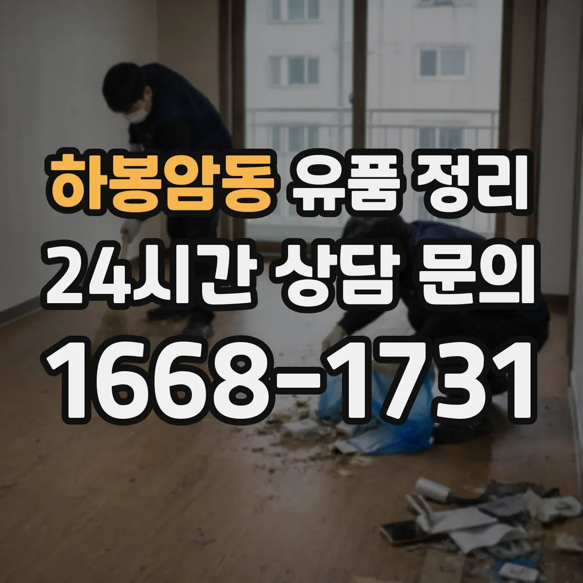 하봉암동 유품 정리